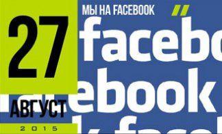 МЫ НА FACEBOOK